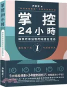 【三民網路書店】掌控24小時：5大時段規劃＋24種實踐技巧，讓你效率倍增的時間管理術 作者：尹慕言