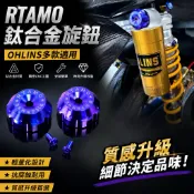 【叫小賀】RTAMO 鈦合金 OHLINS氣瓶旋鈕 雙氣瓶 養樂多 鈦合金旋鈕 歐老師氣瓶旋鈕 OHLINS鈦合金旋鈕