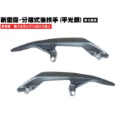 新雷霆-分離式後扶手(平光銀)【SR30BB、SR30BF、SR30BE、SR30BC、內裝車殼後架、牛角、光陽】