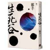 生死谷．卷一(彩紋墨韻書衣版)