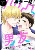 樂天Kobo電子書 再多一點！凹凸男友～奉獻型男友×嬌小青梅竹馬～(第1話)【電子書】