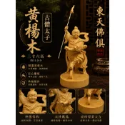 【東天佛俱】黃楊木哪吒三太子 太子爺 中壇元帥 3寸6太子 小神尊 小神明 小神像 神像木雕 供奉擺件