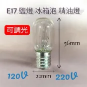E17冰箱泡 鹽燈 精油燈泡 15W 110V 220V可調光