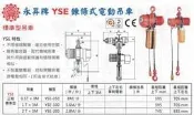 永昇牌 鍊條式電動吊車 鏈條式電動吊車 YSE-050 荷重：0.5T x 3M 揚數：8M/分