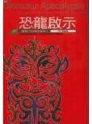 (全友二手書店~八里店)文學叢書~ 《恐龍啟示:適者生存的絕對競爭力》ISBN:986736743X│達觀│石山水4