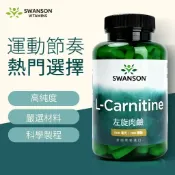 《美國斯旺森》左旋肉鹼 100顆 500mg L-Carnitine 肉鹼 卡尼丁 SWANSON 美國原裝