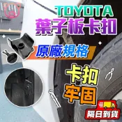 TOYOTA ALTIS 10代 11代 塑膠螺絲 葉子板內襯卡扣 內龜板卡扣 保險桿卡扣 下護板卡扣 汽車卡扣 卡榫