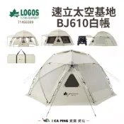 (店+)【LOGOS】速立太空基地 BJ610 白帳  71459309 速立帳 露營 戶外 野餐