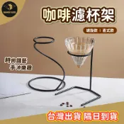 蝦皮隔日到貨【台灣現貨免運 咖啡濾杯架】咖啡 手沖架子 滴濾式 濾杯 支架 咖啡架子 手沖咖啡架 滴濾式咖啡 鐵藝咖啡架