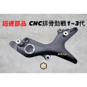 【御前二輪】超速部品 超速CNC排骨 客製化排骨 後搖臂 勁戰 一代 二代 三代 四代 五代