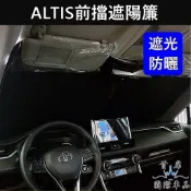 【ALTIS前擋遮陽簾】快速出貨 TOYOTA豐田 11代/12代降溫 專用遮光紗網 前檔玻璃窗簾 隔熱遮光罩 前遮陽板