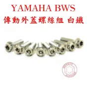 捌號風球數位有限公司 SOMOTO台灣製造 YAMAHA BWS、RS 傳動鋁外蓋不銹鋼螺絲組 白鐵 鍍鈦 鍍黑