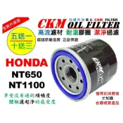 (店+)【CKM FILTER】本田 HONDA NT650 NT1100 大型重型機車 機油濾芯 機油芯 KN-204 工具 超越原廠正廠