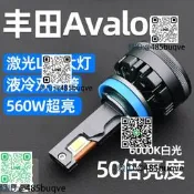 適用於豐田Avalon改裝LED大燈遠光近光燈車燈激光透鏡汽車燈泡強
