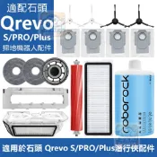 【潔客邦】掃地機耗材石頭Qrevo S/PRO/PLUS 主刷 邊刷 濾網 集塵袋 拖布 集塵盒 拖布支架配件耗材一站齊
