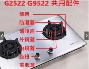 櫻花牌 G2522G G9522G  瓦斯爐 配件 (大量現貨)