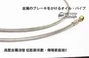 YC裕昌車料_航太級 金屬 煞車油管 105cm 高壓油管 低膨脹係數 傳導直接 高手100.GSR125.頂客150