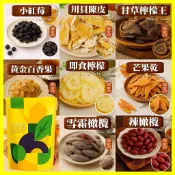 【元享堂®  果乾蜜餞集】小紅莓楊梅陳皮甘草檸檬百香果乾檸萌乾芒果乾紅龍果乾辣橄欖