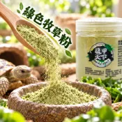 (店+)龜室｜腹甲天下｜陸龜天然牧草粉 寵物草粉  鈣粉 蘇卡達 櫻桃紅腿 豹龜 亞達伯拉 草食性爬蟲營養品  爬寵適用