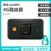【華為4G分享器】高雄批發 E5785 2CA 黑色 網卡路由器 插SIM卡分享器 300M 大電量 隨身WiFi
