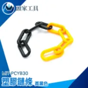 《頭家工具》隔離鏈 五金鏈條 私人車位 警示鏈 掛衣鏈 PCYB30 路障 交通錐 塑膠連接鍊條 交通分隔鍊 停車樁鏈條