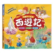 《双美》西遊記,三國演義【注音版】｜漫畫四大名著 小學館