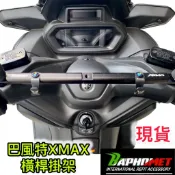 現貨 巴風特 現貨 XMAX 車手 橫桿 掛架 掛鉤 車手掛架 X-MAX 300