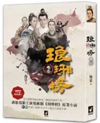 【灰熊iREAD】琅琊榜（卷叁）（電視劇書衣版） 海宴