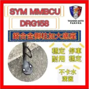 三陽 SYM DRG 158 mmbcu 專用 鋁合金側柱加大底座 增厚底座 無論哪種路面都能停靠 不卡水溝蓋