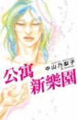 樂天Kobo電子書 公寓新樂園【電子書】