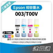 EPSON 003/T00V100 相容填充墨水瓶 適用 L3110/L3116/3150/3156/5190【速買通】