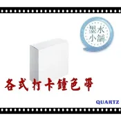 (墨水小舖)打卡鐘色帶 QUARTZ 打卡鐘色帶 QUARTZ 考勤機色帶