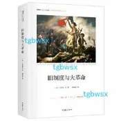 歷史 正版  - 舊制度與大革命 傳世思想名著 社科院榮譽學部委員張炯總序 鄧曉芒 李四龍 周溯源 陳書良連袂顧問推薦