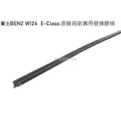BENZ W124 W210 E200 E220 E300 E280 E240 E280 原廠雨刷專用膠條 雨刷條 雨刷