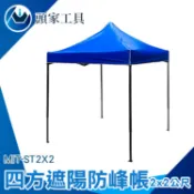 《頭家工具》遮陽防風帳 遮陽布 防疫帳篷 隔熱棚 雨棚 停車棚 遮陽棚 伸縮帳 伸縮遮雨棚 園遊會 MIT-ST2X2