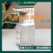 (店+)艾護康 怡業HM PLUS HM3 自動手指消毒器 ST-D03 1000ML 消毒抗菌 酒精機 乾洗手 酒精噴霧機