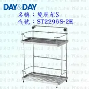 KW廚房世界 高雄 Day&Day 日日 不鏽鋼衛浴配件 ST2296S-2H 雙層架S 304不鏽鋼【廚房世界 實體店面】【APP滿額下單10%點數(單一帳號最高1000點)】9/30止