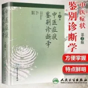 🔥熱銷書籍🔥中醫癥狀鑒別診斷學第2二版精姚乃禮主編與基本礎理論書籍