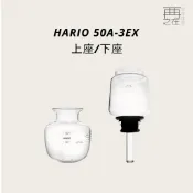 HARIO 50A-3EX 上座/下座 BU-50A-3 BL-50A-3 虹吸壺
