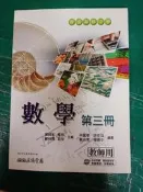 無劃記  99課綱 普通高級中學 數學 第三冊 課本(教師用) 三民 高中數學 課本L114