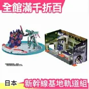 【軌道組】日本原裝 TAKARA TOMY 鐵道王國 新幹線 變形 超進化研究所 基地軌道組【小福部屋】