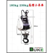 台灣製造 DUKE 自強牌 180kg / 230kg 高樓小吊車 小金鋼吊車 鋼索式 電動吊車 小金剛 電動吊車