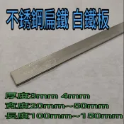 不銹鋼扁鐵 304 厚3mm 4mm寬20mm~50mm長100mm~150mm 白鐵板 無法磁吸