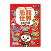 【大樹健康購物網】【FOOD超人】益智遊戲貼紙書-恐龍世界