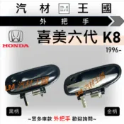 【LM汽材王國】外把手 喜美六代 K8 1996年後 3D 4D 外門把 外手把 車門 HONDA 本田