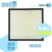 【加倍淨】空氣清淨機HEPA濾心 適用Honeywell HAP-16300 TWN-16300 16300