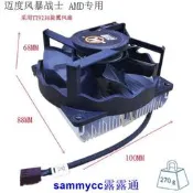 邁度風暴戰士M散熱器FM1FM2/M3 M 75 3針TT-238旋翼風扇咨詢下