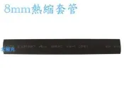 【日安】8mm熱縮套管-封邊熱縮套管阻燃性熱縮絕緣套管電線焊點電腦線材熱縮管包覆電阻電容絕緣保護燈條汽車機車航模改裝用