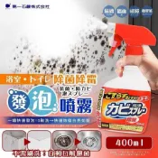 🔷鹿港雨傘達人🔷日本第一石鹼 浴室廁所除菌除霉發泡噴霧 400ml-【有噴頭】
