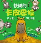 樂天Kobo電子書 快樂的卡皮巴拉：用分享，「蕉」朋友（隨書附贈：「卡皮巴拉&松鼠猴」手偶摺紙）【電子書】